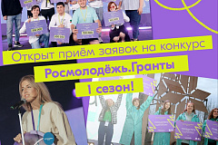 Объявлен Всероссийкий конкурс молодёжных проектов среди физических лиц «Росмолодежь. Гранты 1 сезон»
